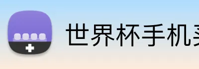 世界杯手机买球 Logo